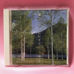 中古CD　筝カンタービレ～癒しのクラシック／絹の会,浅沼智子（筝）芦川郁子（筝）大倉照子(筝) 小暮玲子(筝) 奈倉公子(筝) 杉山理香（筝）