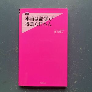 本当は語学が得意な日本人 李久惟 フォレスト出版 新書 初版