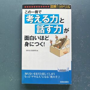 この一冊で「考える力」と「話す力」が面白いほど身につく！ 知的生活追跡班編 青春新書 8刷