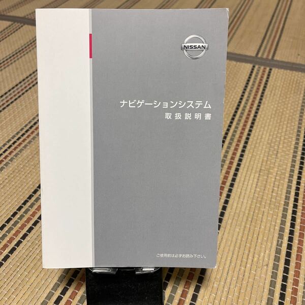 2013年11月★日産純正 取扱説明書 ナビゲーションシステム 取説 トリセツ 品番TOOUM-4BA0A、ニッサン、NISSAN、トリセツ！ナビ、管理154