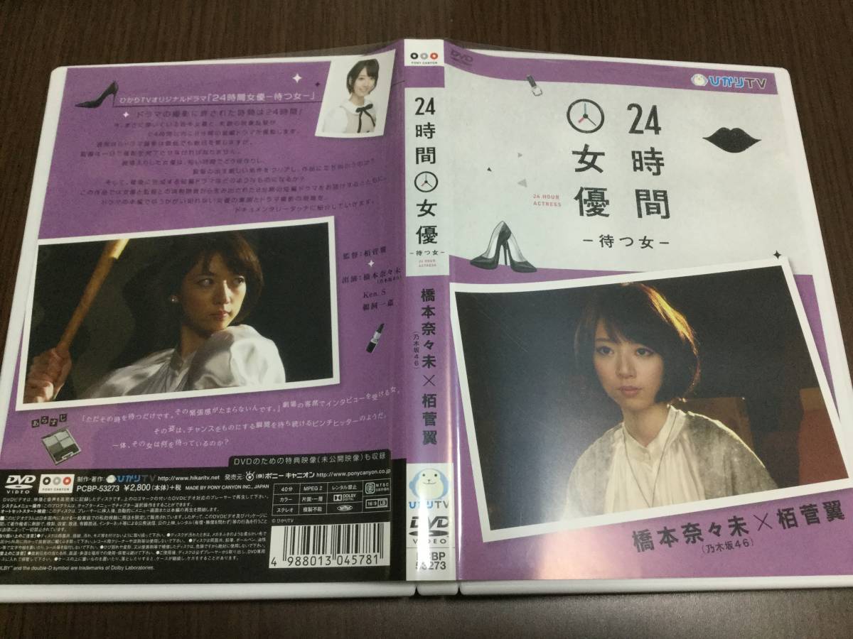 耐熱 二層 足あとぐらす (M) 24時間女優-待つ女- 橋本奈々未(乃木坂46