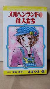 2211-13落合恵子/まるやま桂『メルヘンランドの住人たち』1978年初版発行。ポケットコミックス