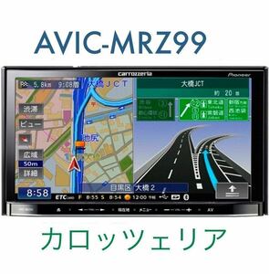 即決★Bluetooth対応・★2011◎年地図 Carrozzeria AVIC-MRZ99 DVD USB・メモリーナビ TV DVIX カロッツェリア BT B-CASE 格安★