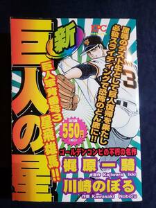 新巨人の星 巨人軍背番号3星飛雄馬!!編　講談社　KPC