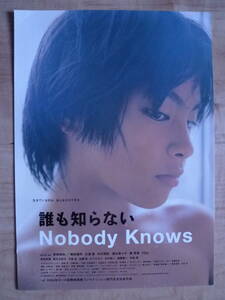 誰も知らない　Nobody Knows 