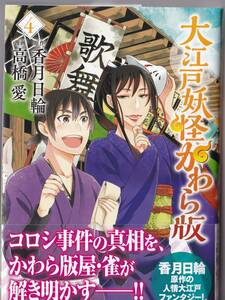 大江戸妖怪かわら版　4巻　高橋愛　直筆サイン入り　イラストはあり