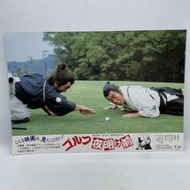 ★超希少!!★映画『ゴルフ夜明け前』ロビーカード8枚/桂三枝/封筒付き/写真/カラー/非売品/昭和レトロ/当時物/スチール/スナップ/入手困難_画像5