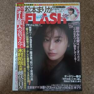 霜|フラッシュ 2020年5月5日号 袋綴じ未開封　木村拓哉/松下玲緒菜/松本まりか/山口絵里加/宮崎華帆/橋本梨菜/岸みゆ/佐藤麗奈/三吉真理子