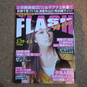 師|フラッシュ 2005年3月29日・4月5日号 袋綴じ未開封　安藤美姫/若槻千夏/松浦亜弥/熊田曜子/宮本真希