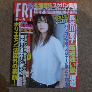 師|フライデー 2006年9月22日号 袋綴じ未開封　長谷川京子/松本人志/松浦亜弥/井川遥/範田紗々/熊田曜子/倖田來未/ホリエモン