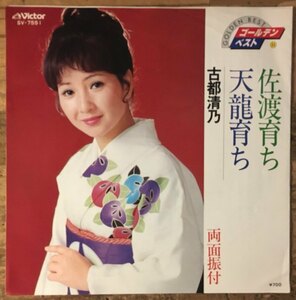 ●7inch.レコード//佐渡育ち/天龍育ち/古都清乃/1981年//ぴったりサイズ未使用外袋入り