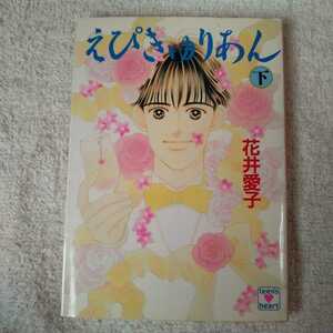 えぴきゅりあん 下 (講談社X文庫 ティーンズハート) 花井 愛子 高田 タミ 訳あり 9784061994003