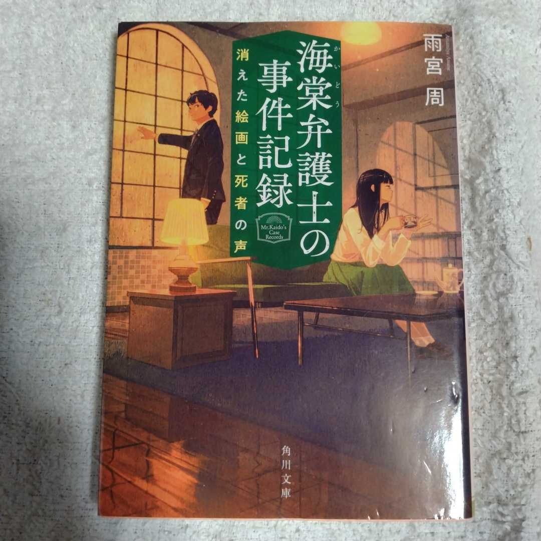 Attorney Kaito's Case Record: Disappeared Paintings and Voices of the Dead (Kadokawa Bunko) Shu Amemiya 9784041091876, Japanese writer, A line, others