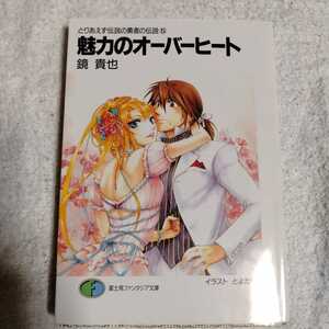 とりあえず伝説の勇者の伝説(5) 魅力のオーバーヒート (富士見ファンタジア文庫) 鏡 貴也 とよた 瑣織 9784829116760