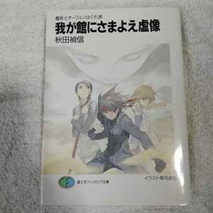 我が館にさまよえ虚像 魔術士オーフェンはぐれ旅 (富士見ファンタジア文庫) 秋田 禎信 草河 遊也 9784829114162