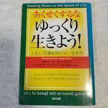 あくせくするなゆっくり生きよう!―人生に不満を持たない生き方 (角川文庫) リチャード カールソン ジョセフ ベイリー 9784042887010_画像1