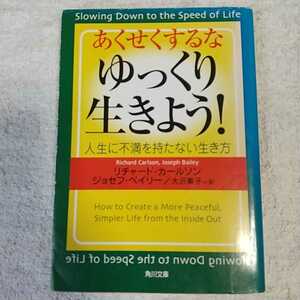 あくせくするなゆっくり生きよう!―人生に不満を持たない生き方 (角川文庫) リチャード カールソン ジョセフ ベイリー 9784042887010