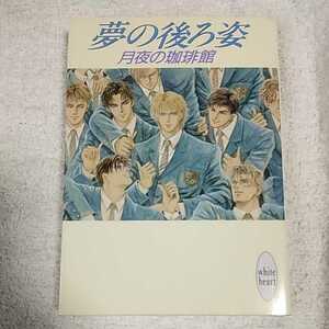 夢の後ろ姿 (講談社X文庫 ホワイトハート) 月夜の珈琲館 9784062552554