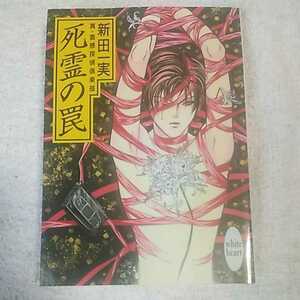 死霊の罠―真・霊感探偵倶楽部 (講談社X文庫 ホワイトハート) 新田 一実 笠井 あゆみ 9784062554725