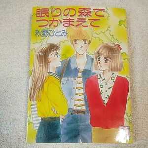 眠りの森でつかまえて (講談社X文庫 ティーンズハート) 秋野 ひとみ 赤羽 みちえ 9784061903708