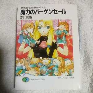 魔力のバーゲンセール -とりあえず伝説の勇者の伝説(4) (富士見ファンタジア文庫) 鏡 貴也 とよた 瑣織 9784829116258