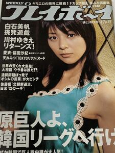 白石美帆　川村ゆきえ　週刊プレイボーイ　2006年8月7日号　No.32