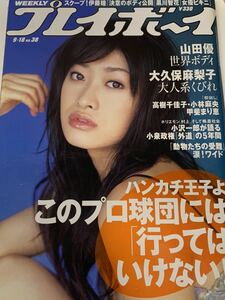 山田優　週刊プレイボーイ　2006年9月18日号　No.38