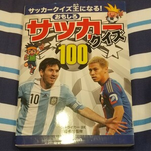 おもしろサッカークイズ１００　サッカークイズ王になる！ （サッカークイズ王になる！） ストライカーＤＸ編集部／監修