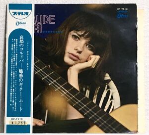 帯付き！ペラジャケ！赤盤LP！全体的良品！クロードア・チアリ 哀愁のコルドバ 魅惑のギター・ムード 東芝音工 Odeon OP 7510