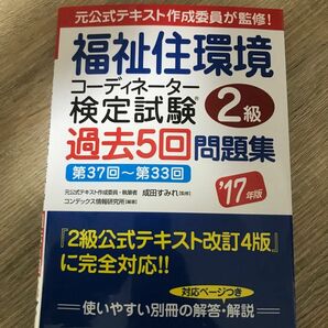 福祉住環境コーディネーター　2級　過去問題集