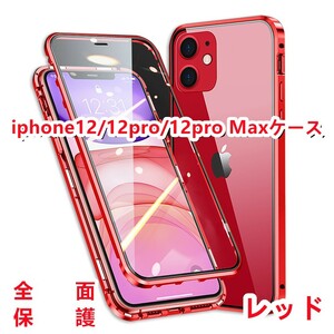 高級感iPhone12/12pro/12proMaxケース　ワイヤレス充電対応　両面ガラス360°全面保護　カラー:レッド