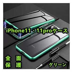 高級感iPhone11/iPhone11proケース　ワイヤレス充電対応　両面ガラス360°全面保護　カラー:グリーン