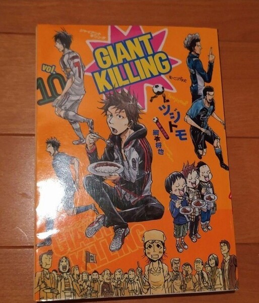 ジャイアントキリング 10