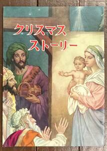 【即決】クリスマスストーリー/日本日曜学校助成協会/1976年改訂再販発行/キリスト教/聖書