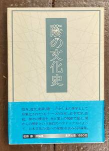 【即決】蔭の文化史/松田修 評論集/集英社版/1976年/初版/帯