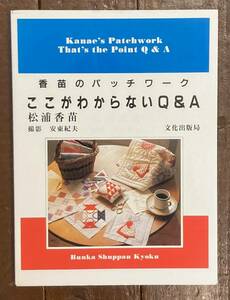 【即決】ここがわからないQ&A―香苗のパッチワーク/松浦香苗/サイン入り/文化出版局/本/手芸