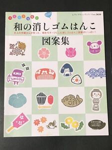 送料無料 和の消しゴムはんこ図案集 9人の ヤフオク 送料無料 和の消しゴムはんこ図案集 9人の ヤフオク
