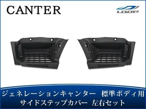 ジェネレーションキャンター 標準ボディ サイドステッププレート 左右セット H14.7～H22.10