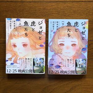 ジョゼと虎と魚たち（上下巻）初版本・マンガ本・コミック