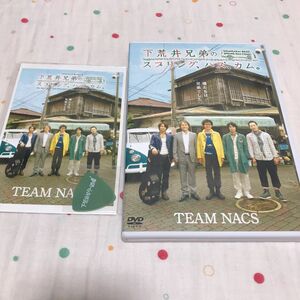 TEAM NACS 下荒井兄弟のスプリング、ハズ、カム。 DVD 特典付き 本公演 2009 大泉洋