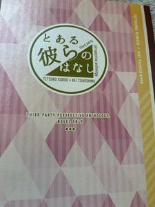 ハイキュー!! クロ月 第三者視点小説アンソロジー［とある彼らのはなし］禅文堂/まち様