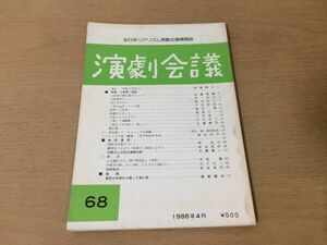 ●P155●演劇会議●1988年4月●土屋清追悼●戯曲茜色の氷原から帰って来た男境野修次劇団はぐるま紅鼻子●即決