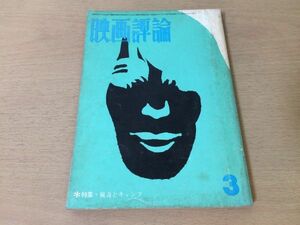 ●P155●映画評論●1969年3月●シナリオ無人列島トイレの中の反戦白い悪魔と黒い神●猟奇とキャンプ新宿泥棒日記●即決