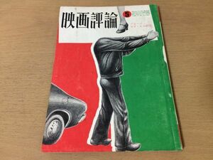 ●P155●映画評論●1974年5月●ジョージロイヒル研究●シナリオつれられつれろん影を曳く詩さようならCP●第一線監督論増村保造●即決