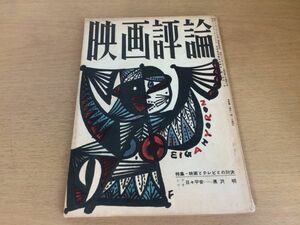 ●P155●映画評論●1958年9月●映画とテレビとの対決渋沢秀雄水野成夫筈見恒夫シナリオ日々平安黒沢明●即決