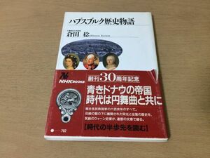 ●P311●ハプスブルク歴史物語●倉田稔●マリアテレジアヨーゼフ2世モーツァルトベートーヴェンフロイト●NHKブックス●即決