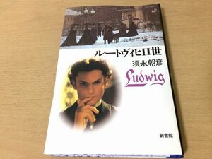 ●P311●ルートヴィヒ2世●須永朝彦●ドイツリヒャルトワーグナー公女ゾフィー普仏戦争ドイツ帝国入水譚始末●新書館●即決