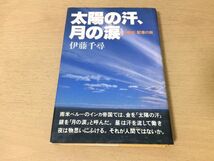 ●P311●太陽の汗、月の涙●伊藤千尋●中南米記者の旅●タンゴイースター島マゼラン海峡ニカラグアアンデスカリブ小野田牧場移民●即決_画像1