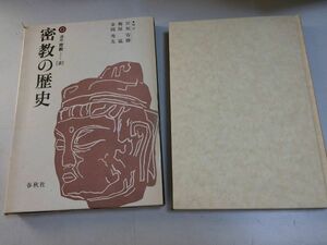 ●P322●密教の歴史●講座密教2●春秋社●1977年●インド密教中国密教金剛界胎蔵界道教ネパールチベットモンゴル日本密教天台日蓮●即決