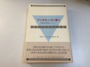 ●P322●アイヌモシリに集う●世界先住民族のメッセージ●二風谷フォーラム実行委員会●北海道平取アイヌ民族先住民族●即